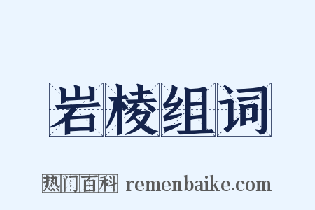 岩棱组词是什么意思的图片